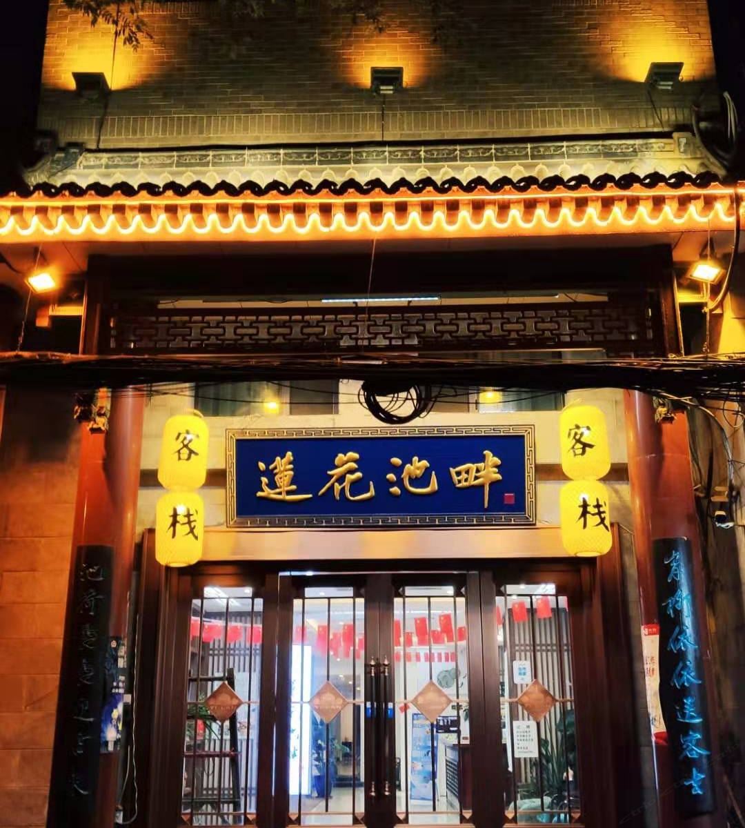 西安莲花池畔客栈