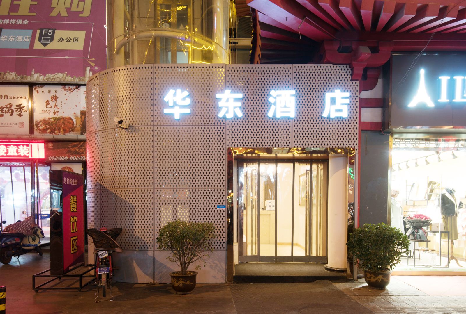 华东酒店(西安龙首原地铁口店)