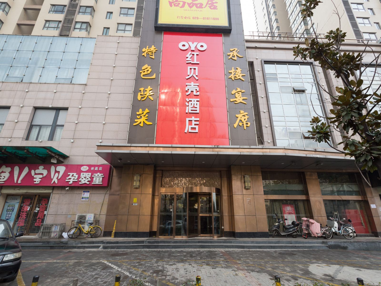 西安红贝壳酒店