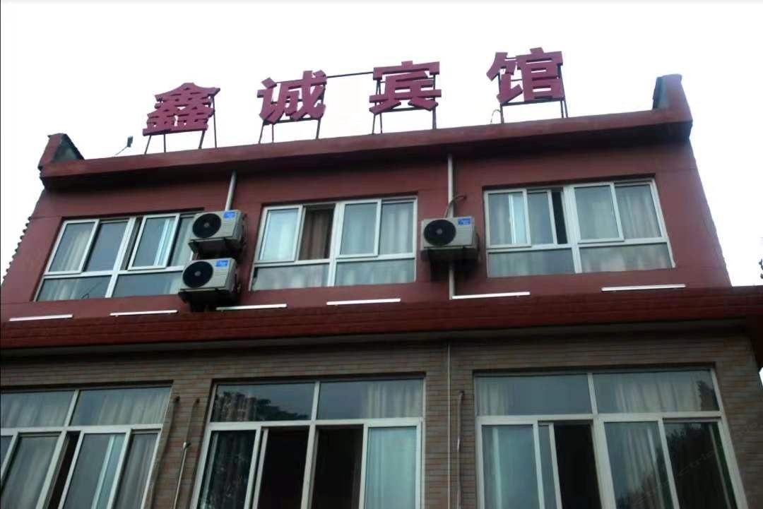 西安鑫诚宾馆
