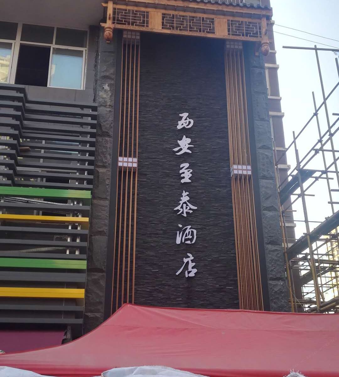 西安至泰酒店