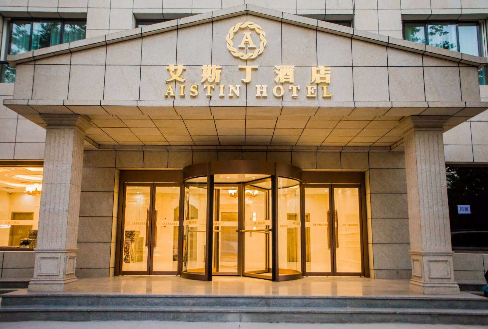 西安艾斯丁酒店