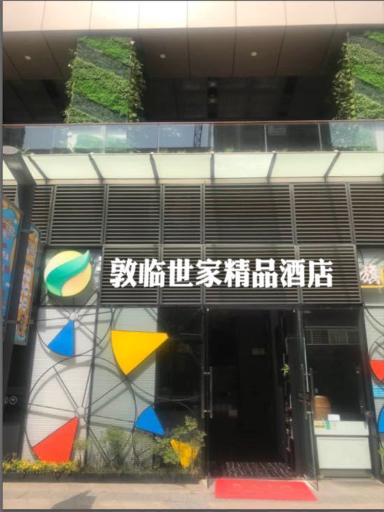 敦临世家精品公寓(西安城西客运站店)