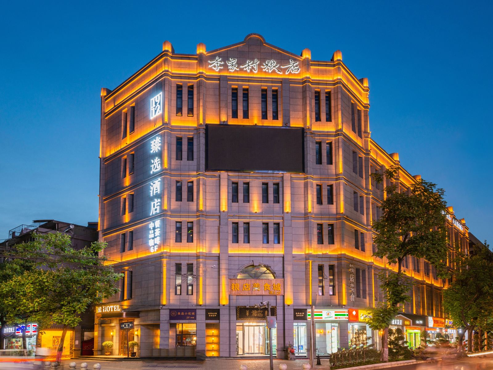 西安1912臻选酒店