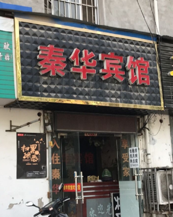 西安秦华宾馆