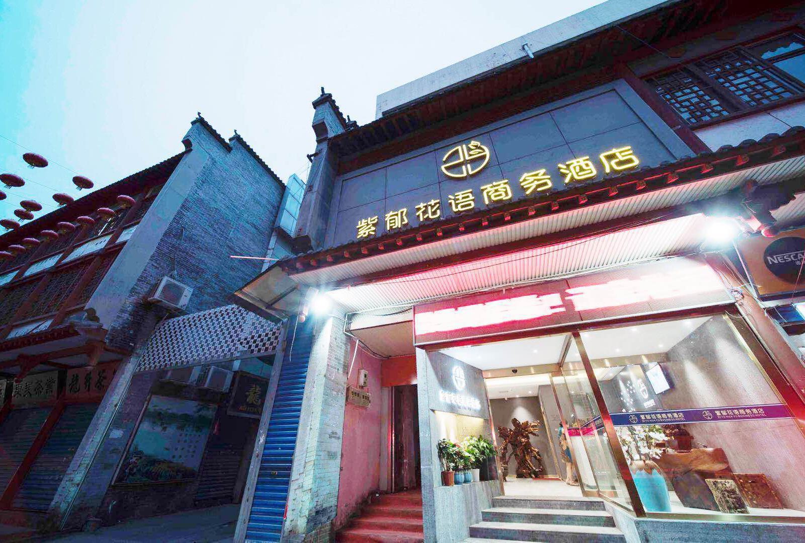 西安紫郁花语商务酒店