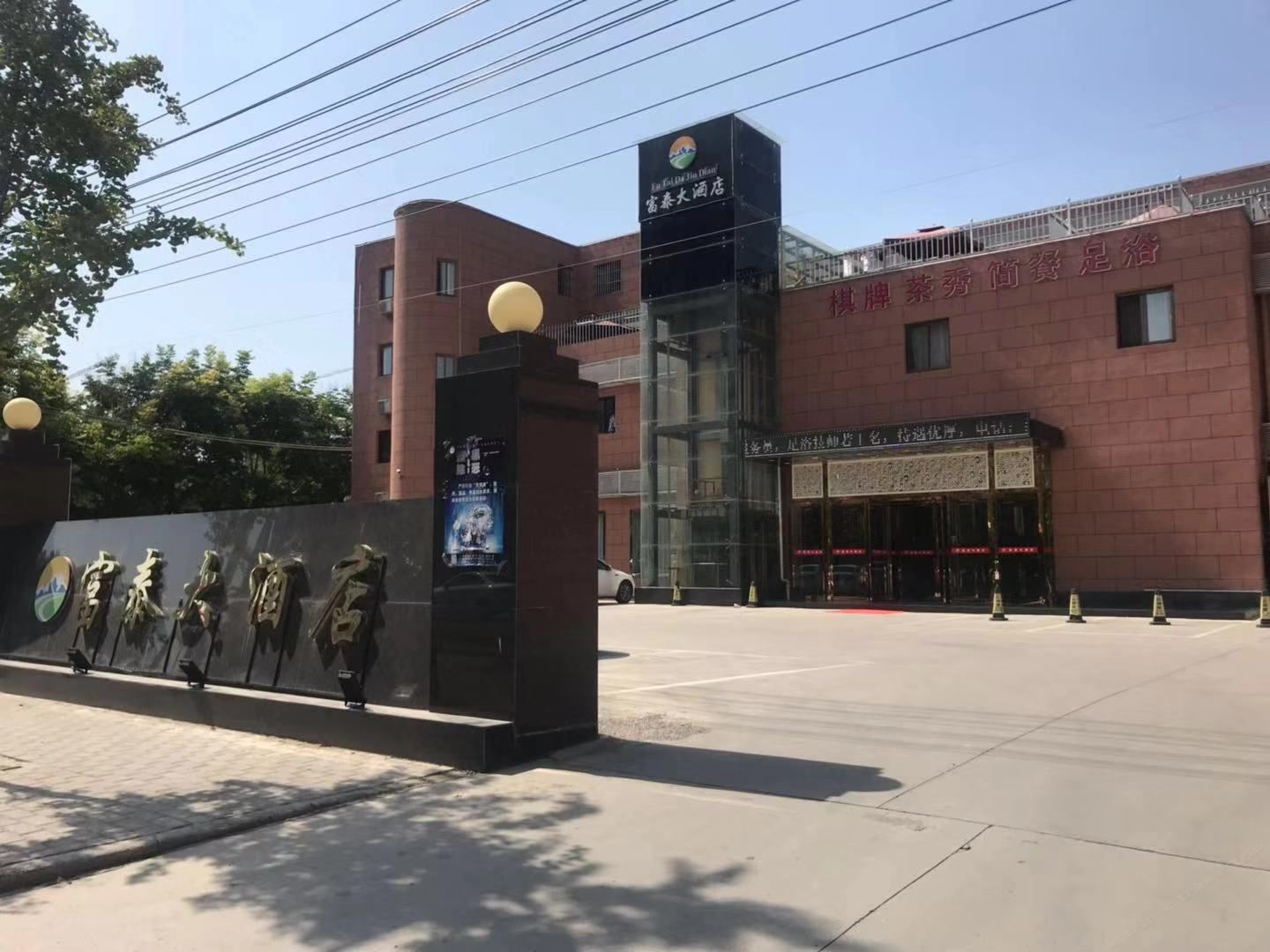 西安富泰大酒店