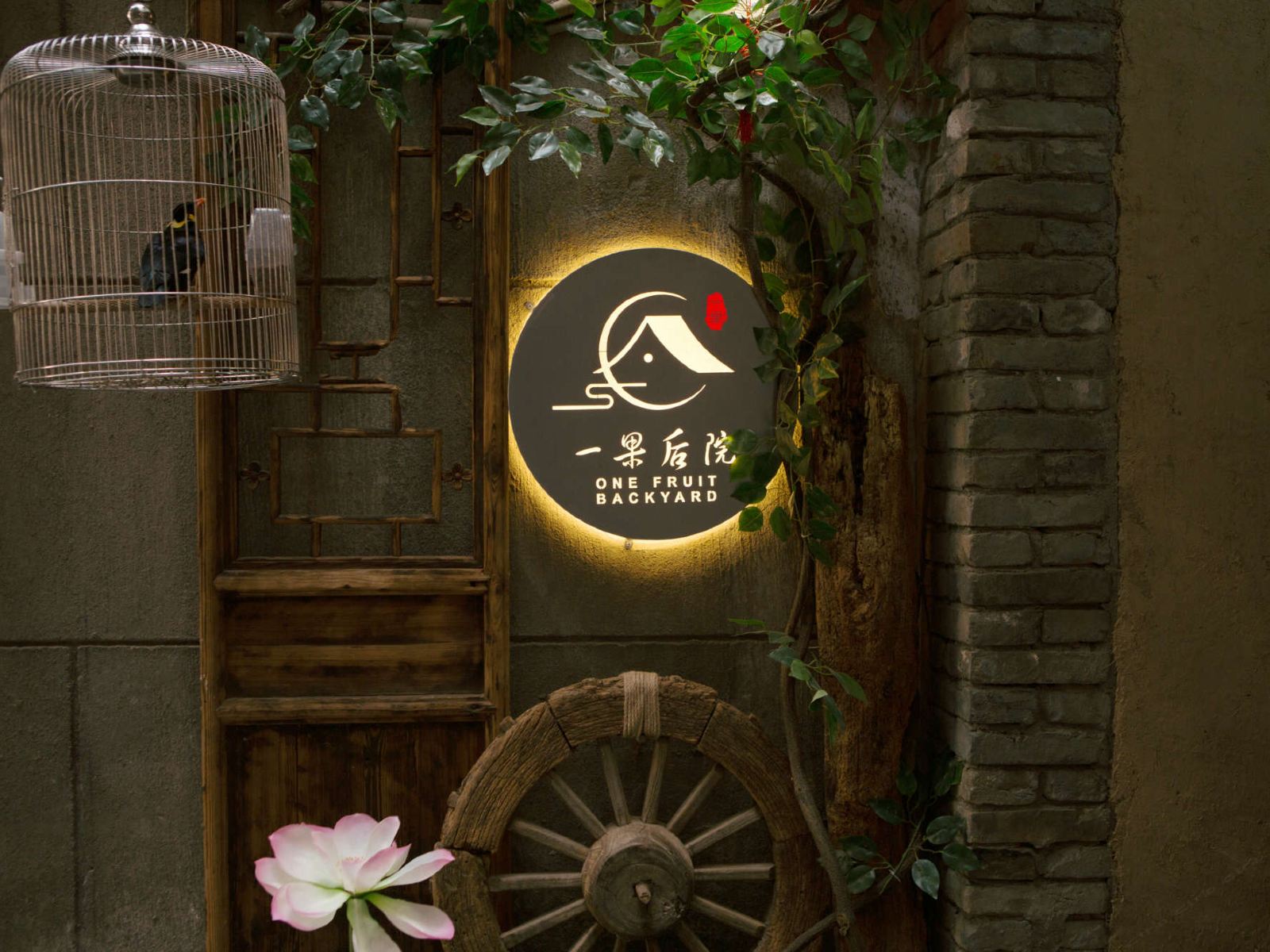 西安一果后院