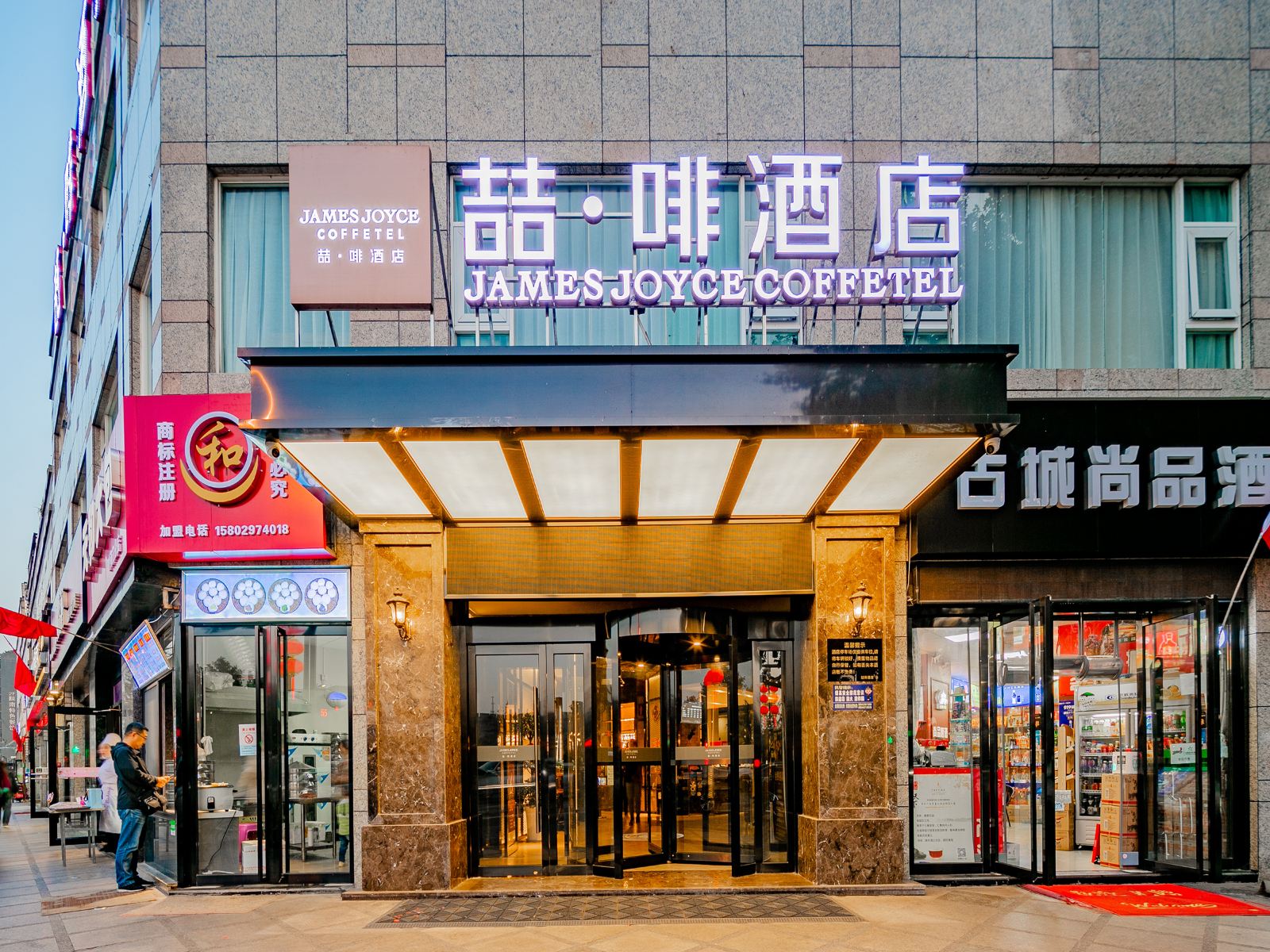 喆啡酒店(西安钟楼南门明城墙店)