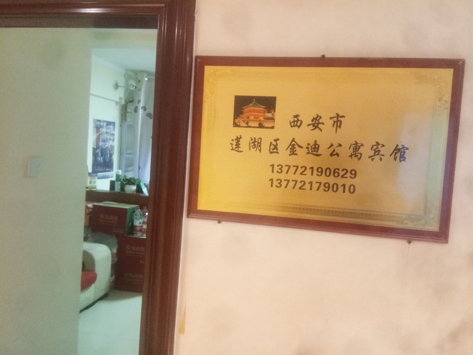 西安金迪公寓