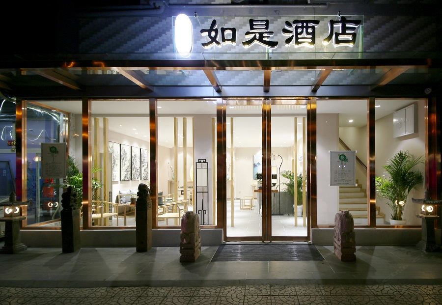 如是酒店(西安明城墙洒金桥地铁站店)