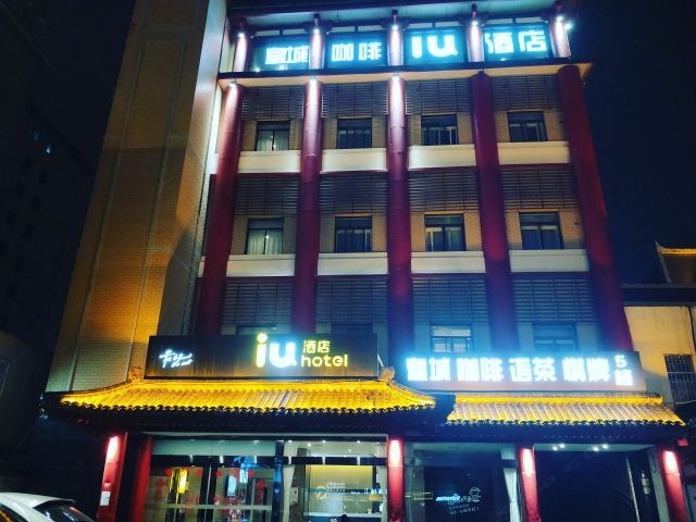IU酒店(西安钟鼓楼回民街店)