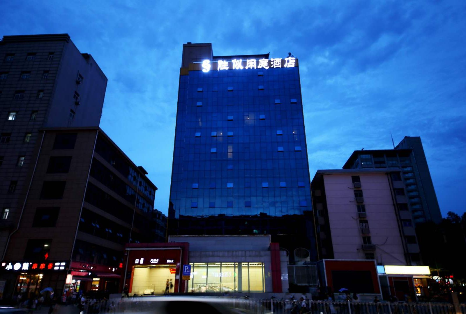 胜似闲庭精品酒店(西安凤栖原地铁口店)