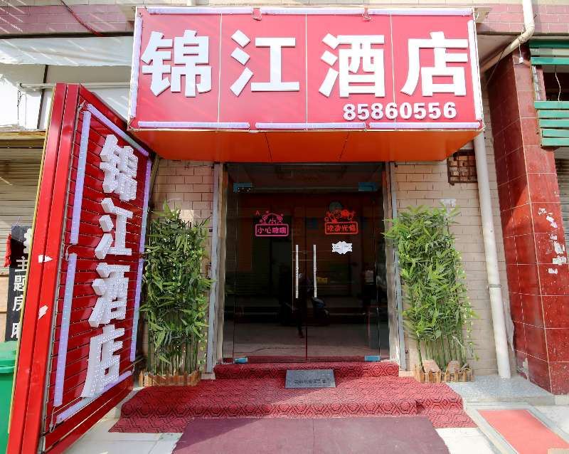 西安锦江酒店
