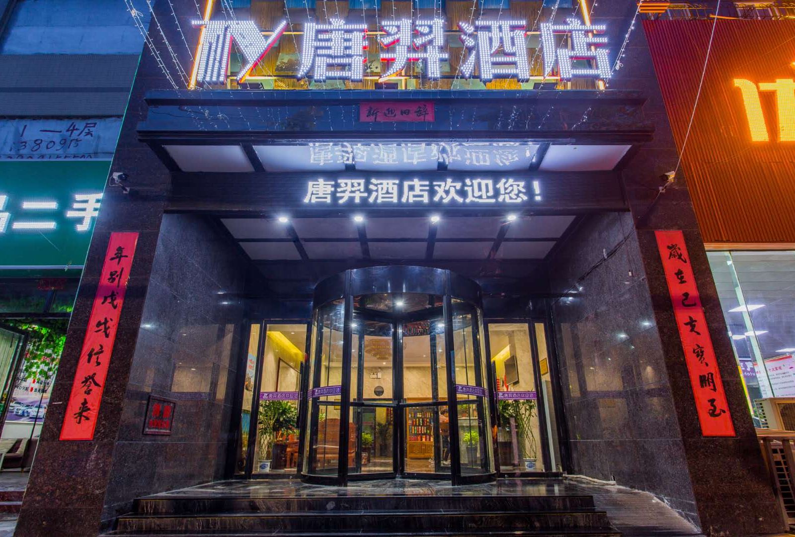 西安唐羿酒店