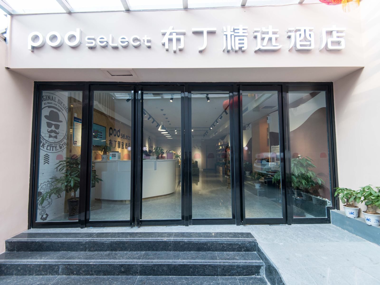 布丁精选酒店(西安大雁塔大唐芙蓉园不夜城店)