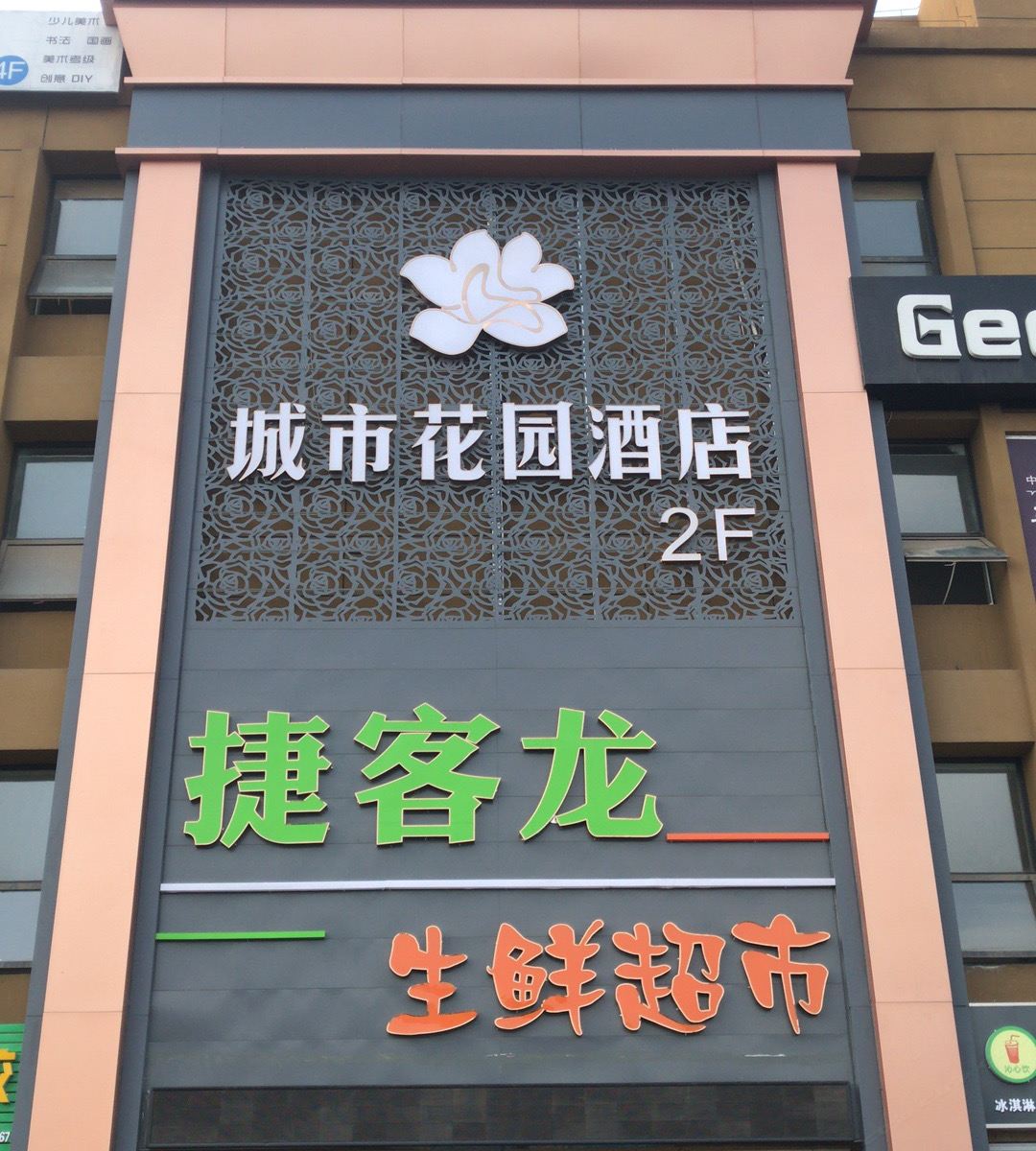 西安城市花园酒店