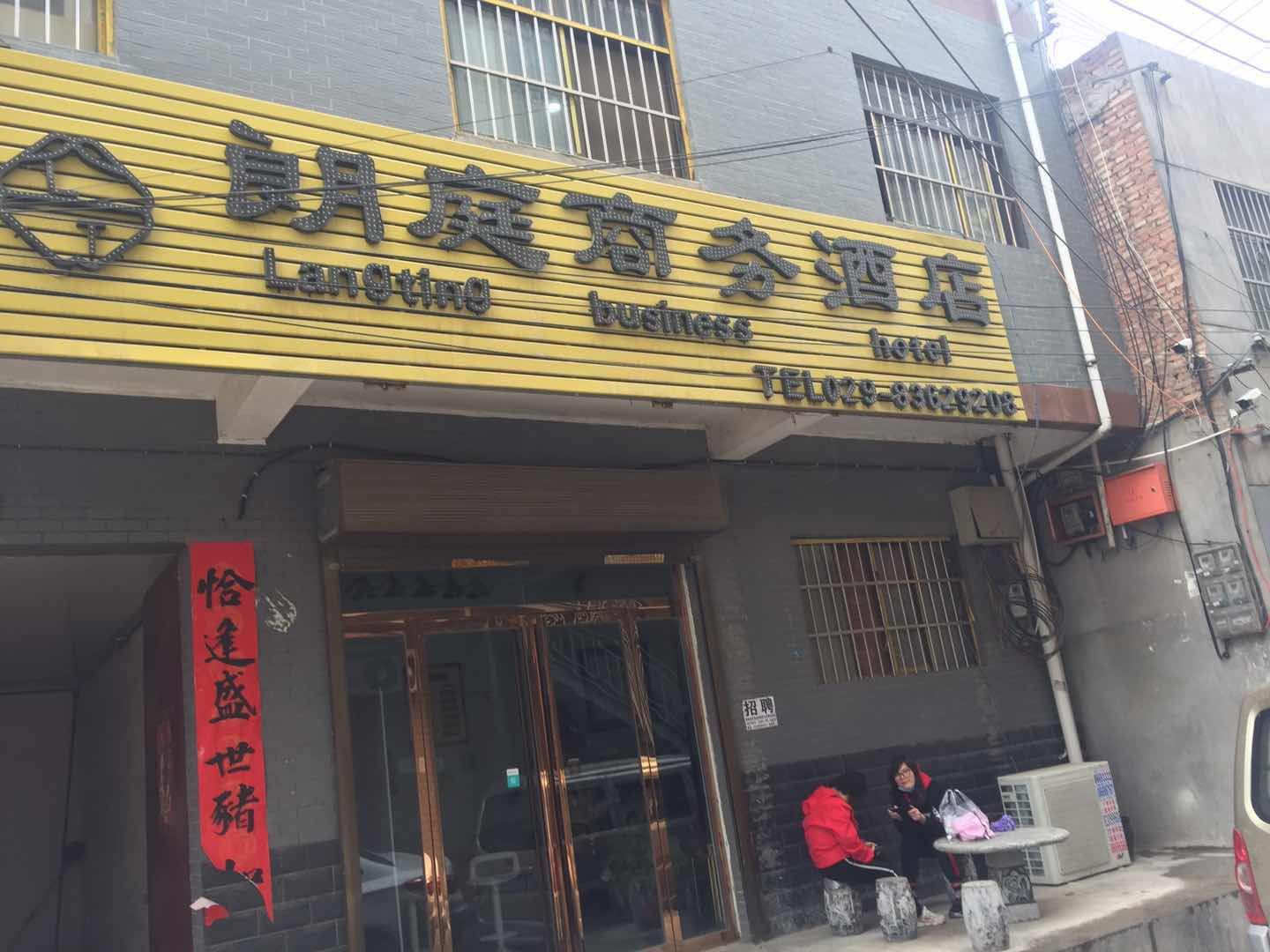 西安朗庭商务酒店