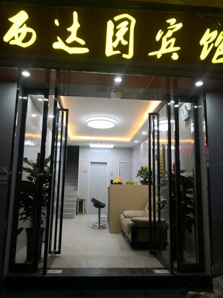 西安西达园酒店