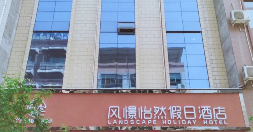 西安风憬怡然酒店