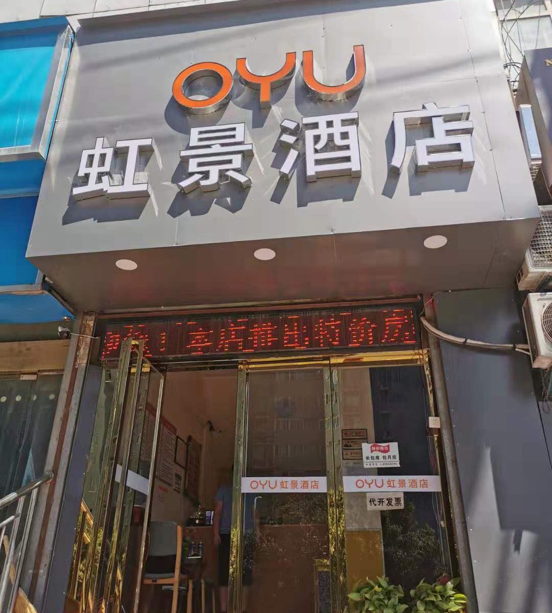 西安OYU虹景酒店