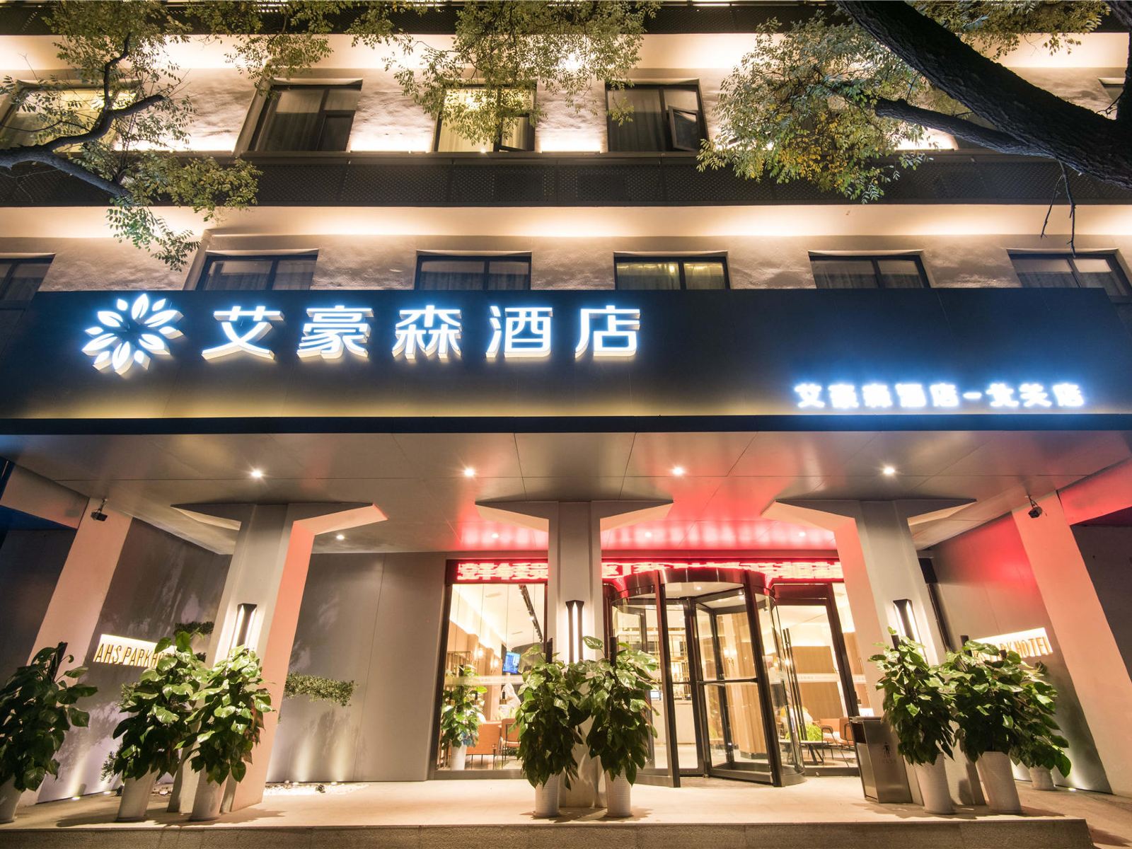 艾豪森酒店(西安安远门地铁站店)