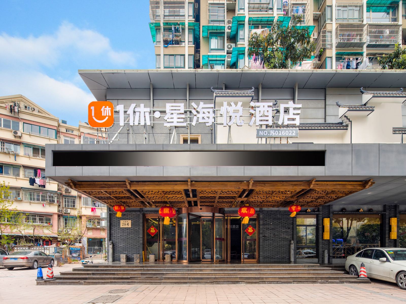 南京1休·星海悦酒店