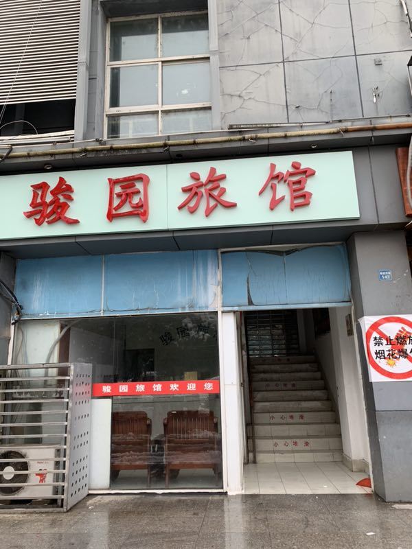 南京骏园旅馆