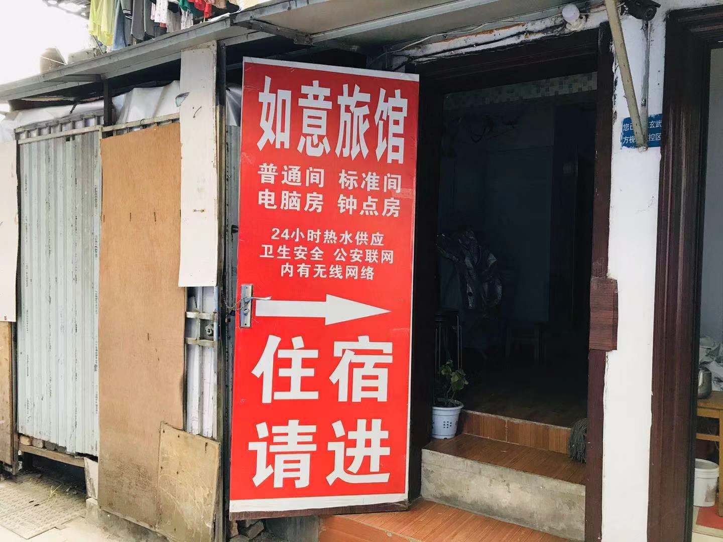 如意旅馆(南京玄武湖店)