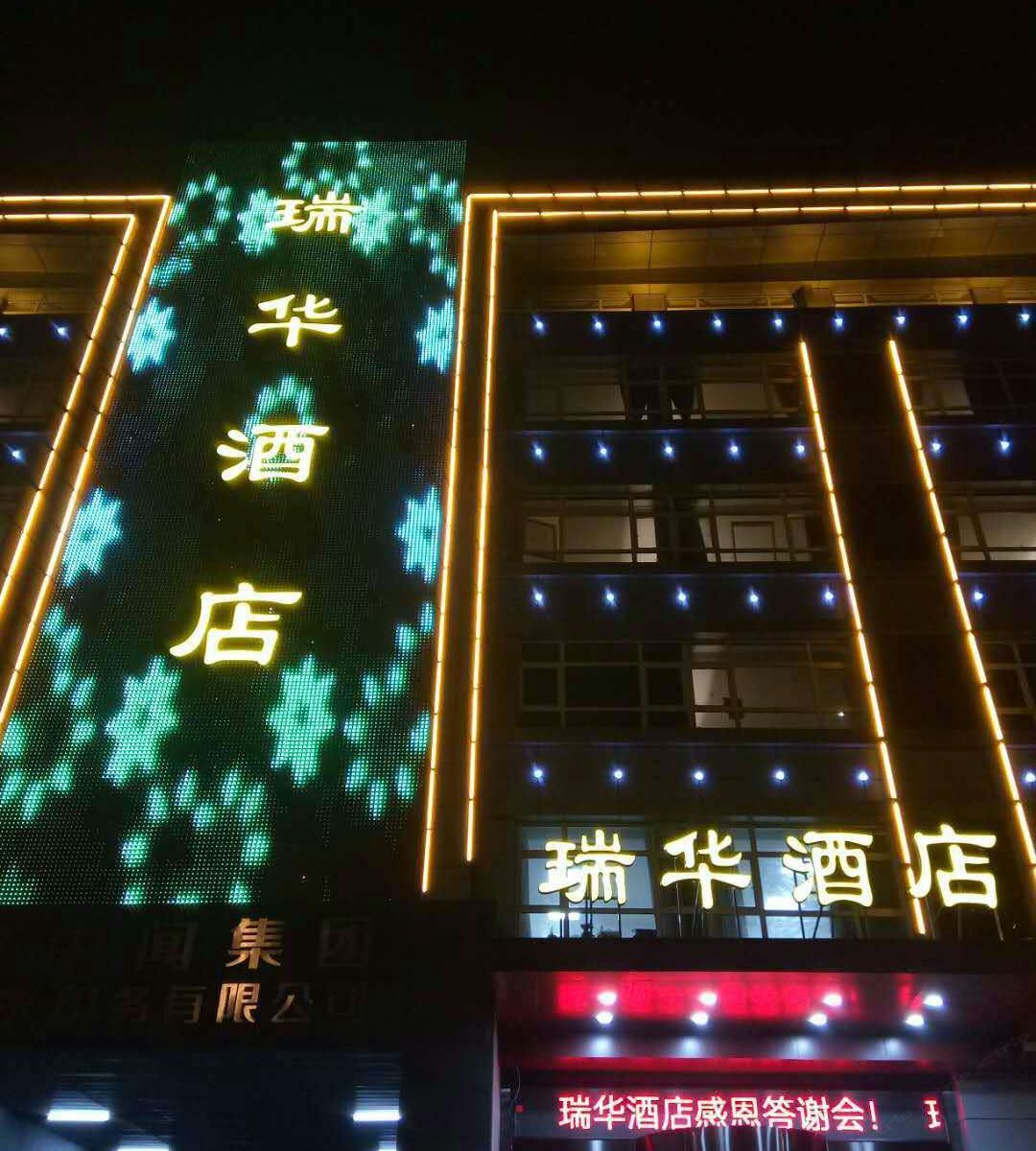 南京瑞华酒店
