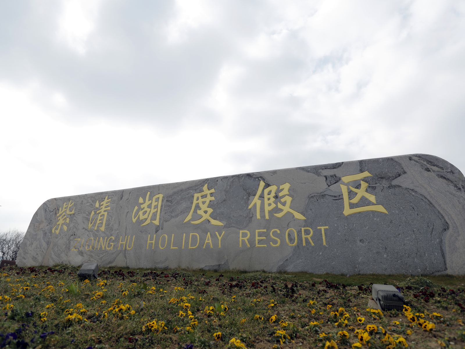 南京紫清湖生态旅游温泉度假区