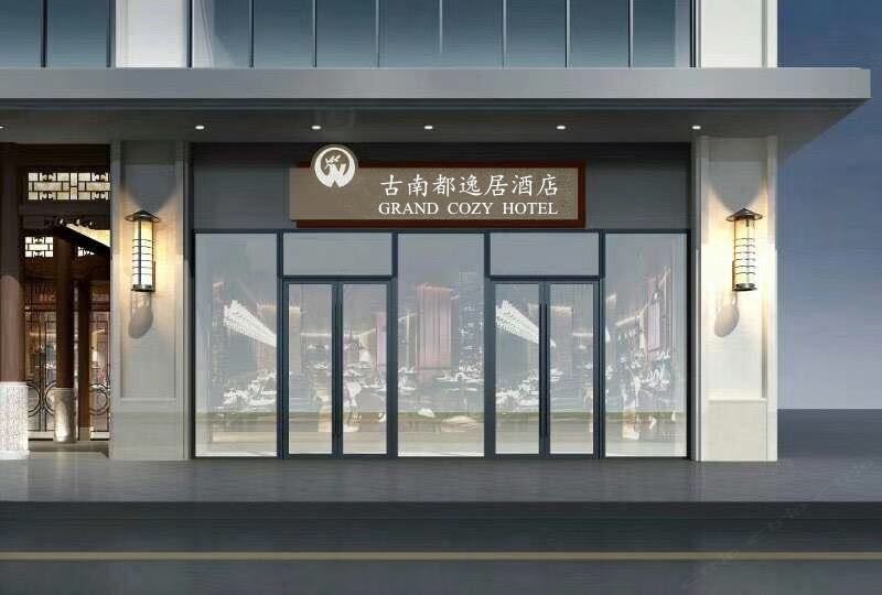 古南都逸居酒店(南京新城市广场龙江地铁站店)