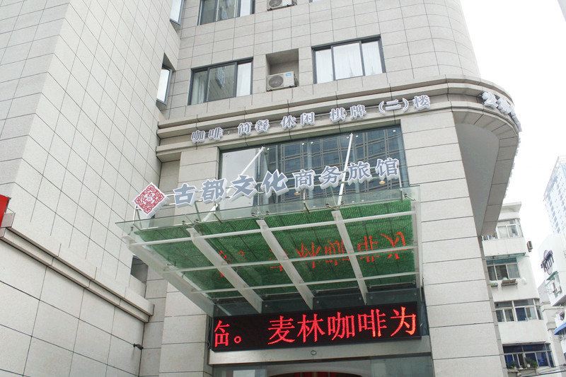 古都文化商务旅馆(南京新街口店)