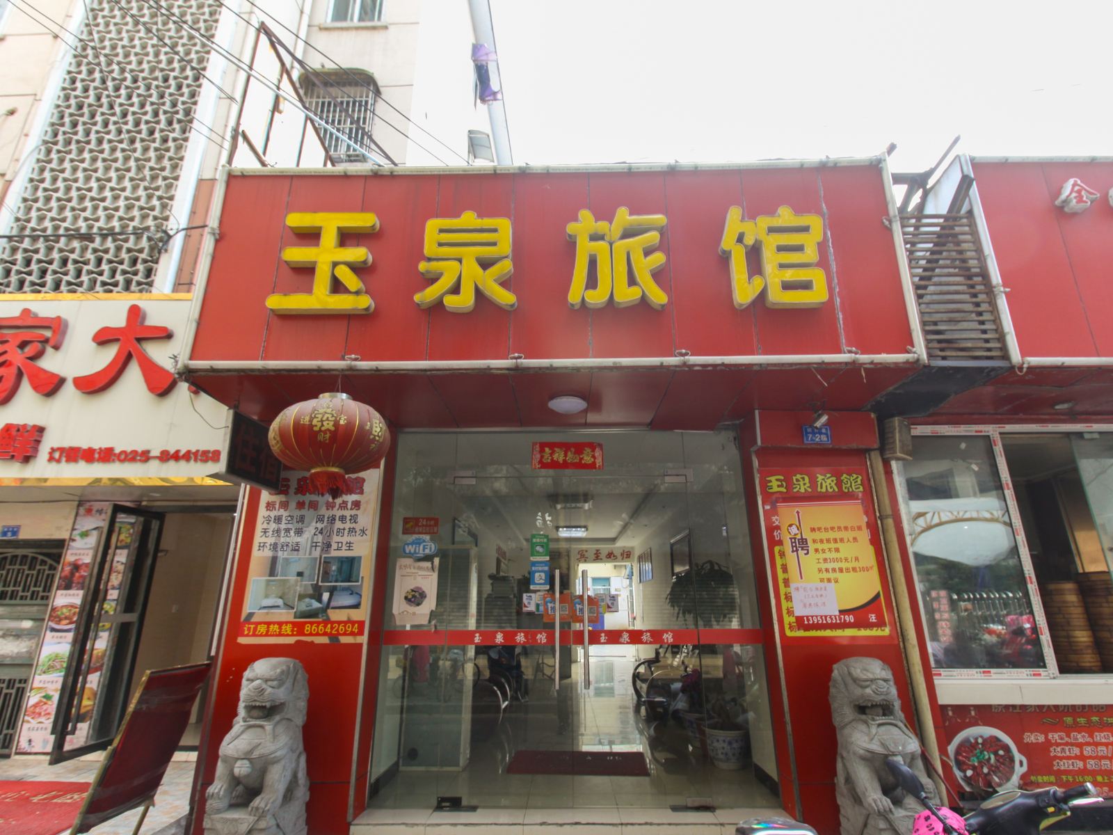 南京玉泉旅馆