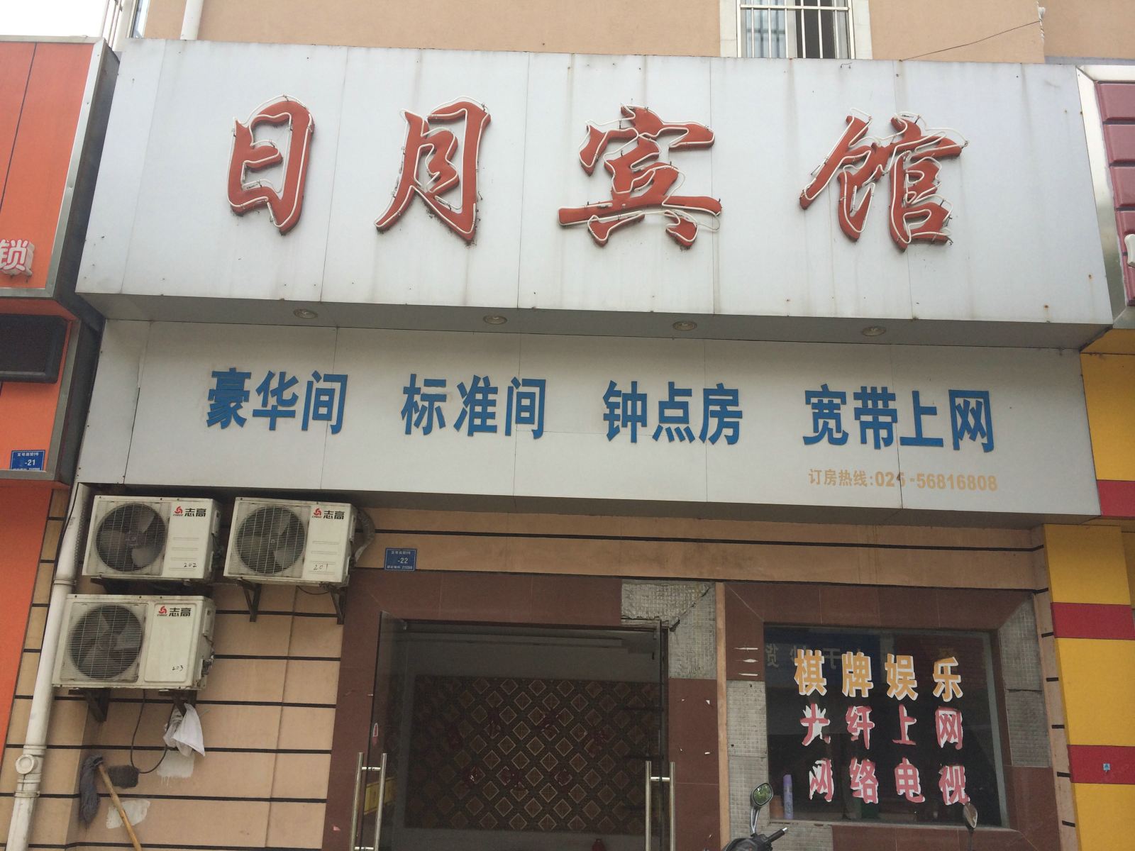 南京日月宾馆