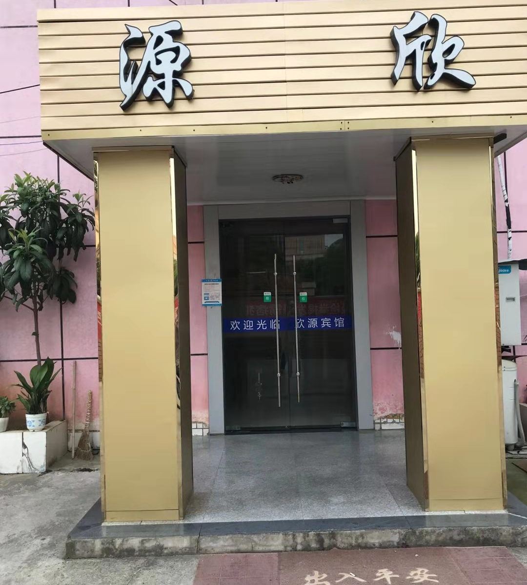 南京欣源宾馆