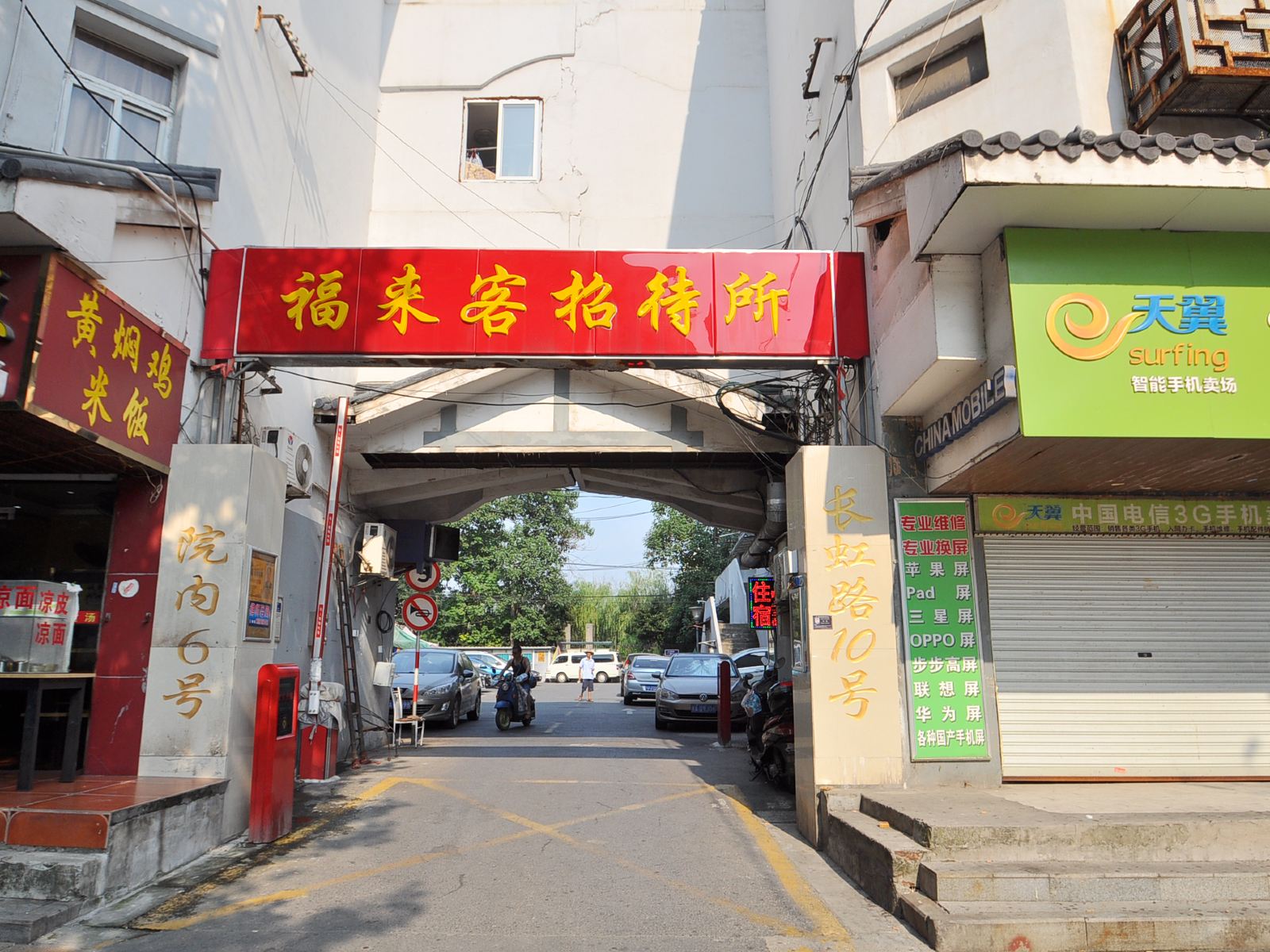 南京福来客招待所