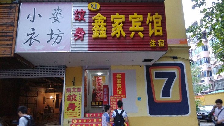 南京鑫家宾馆