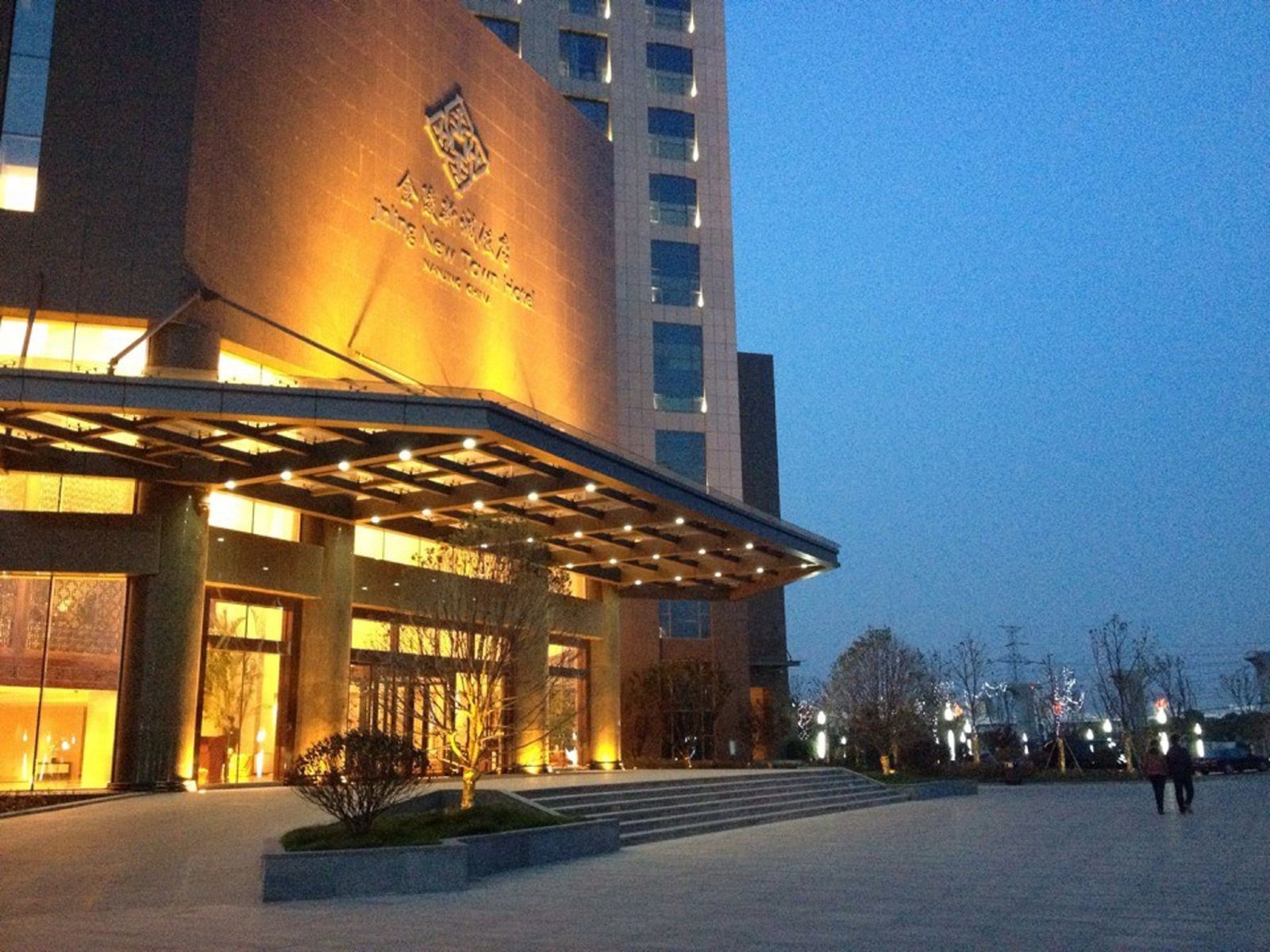 南京金陵新城饭店