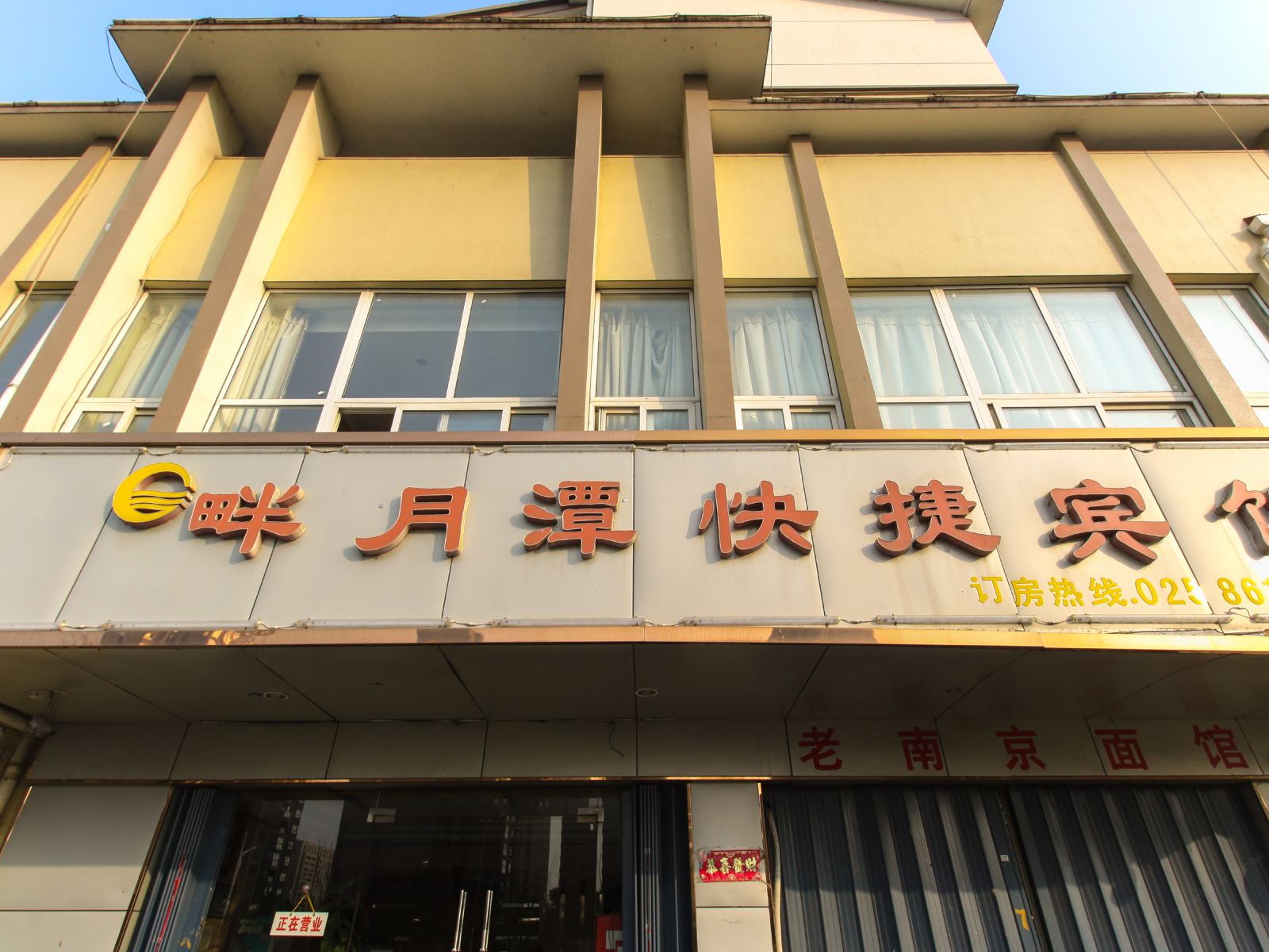 南京畔月潭快捷宾馆
