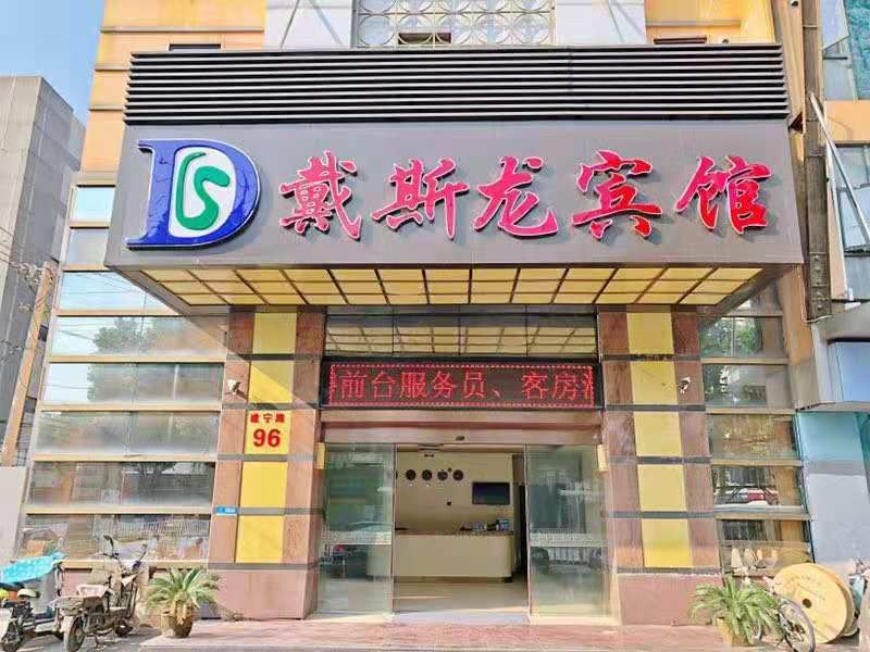 南京戴斯龙宾馆