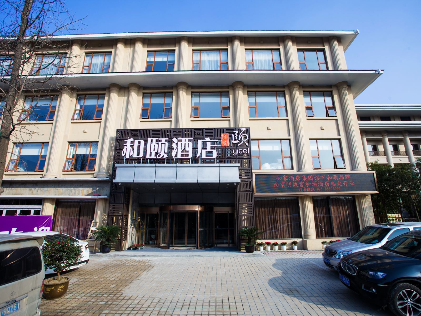 和颐酒店(南京中山东路明故宫地铁站店)