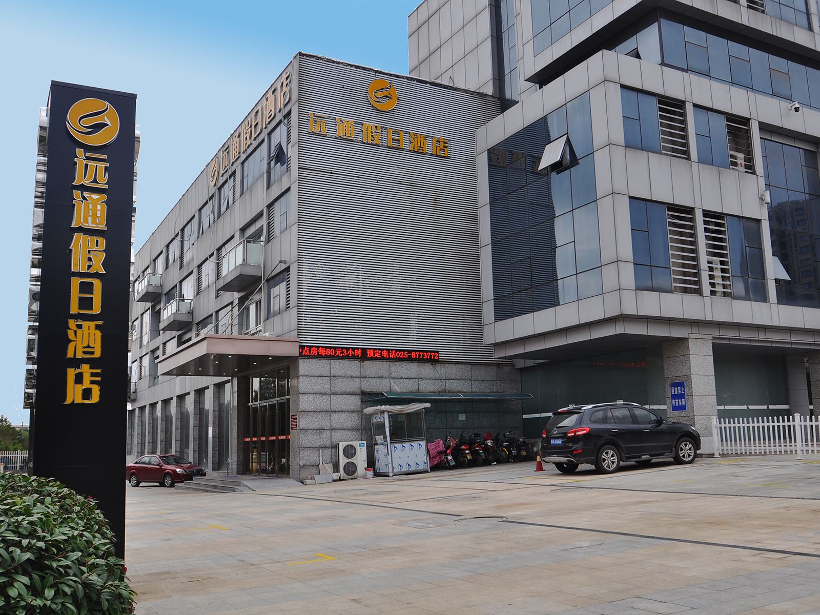 远通假日酒店(南京竹山路地铁站店)