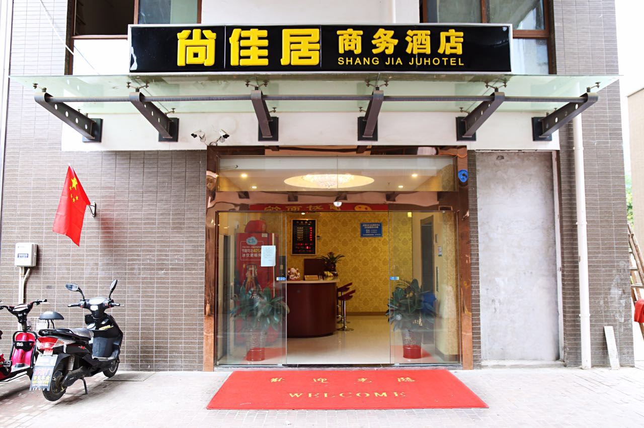 南京尚佳居商务酒店