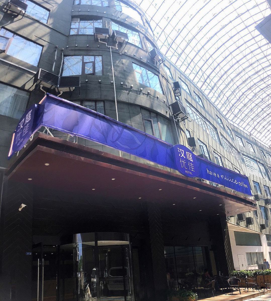 汉庭优佳酒店(南京奥体中心店)