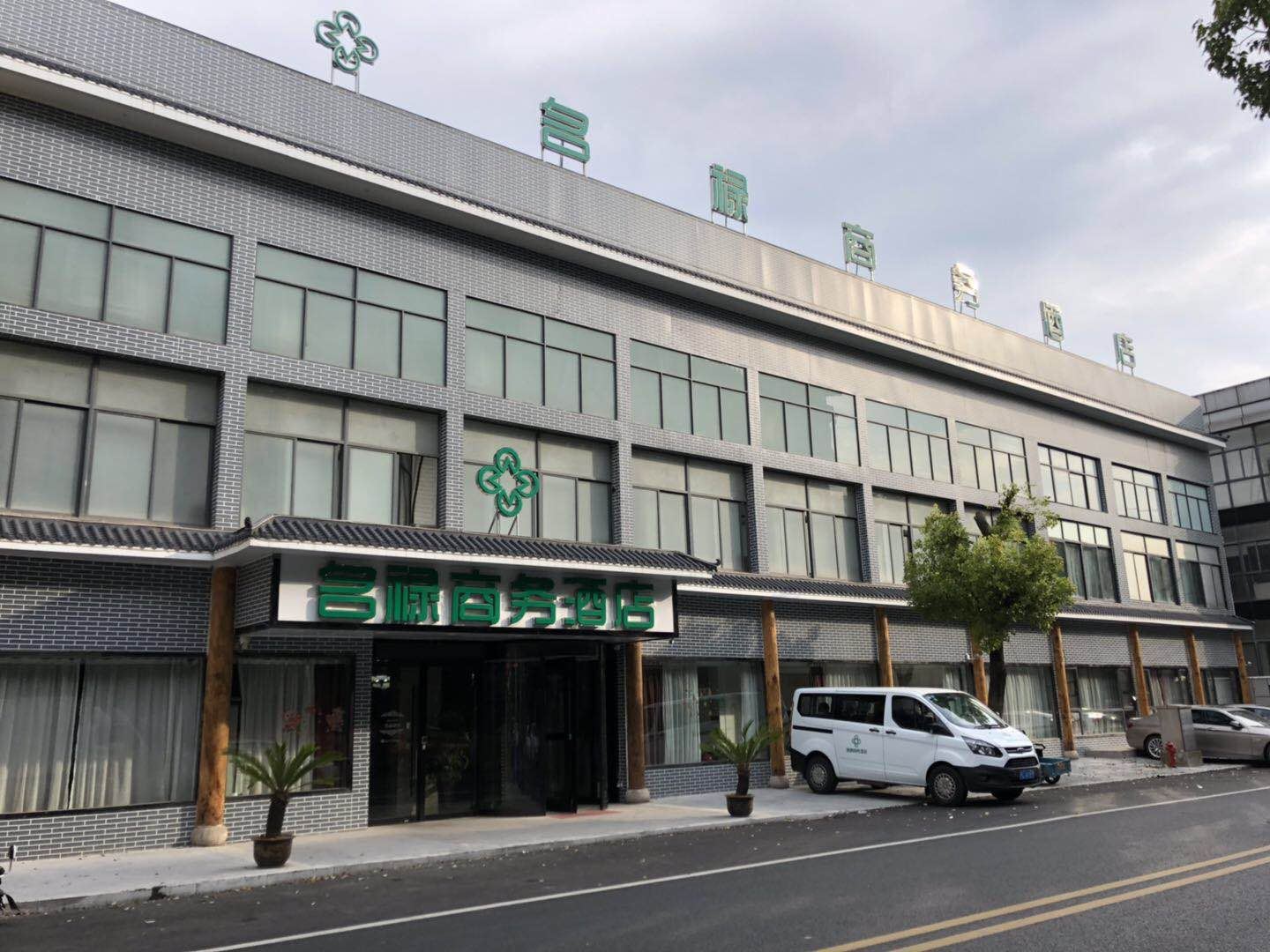 南京名禄商务酒店