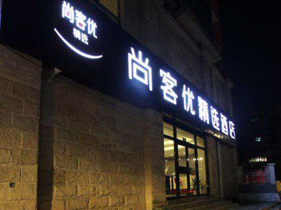 尚客优精选酒店(南京南站双龙大道地铁站店)