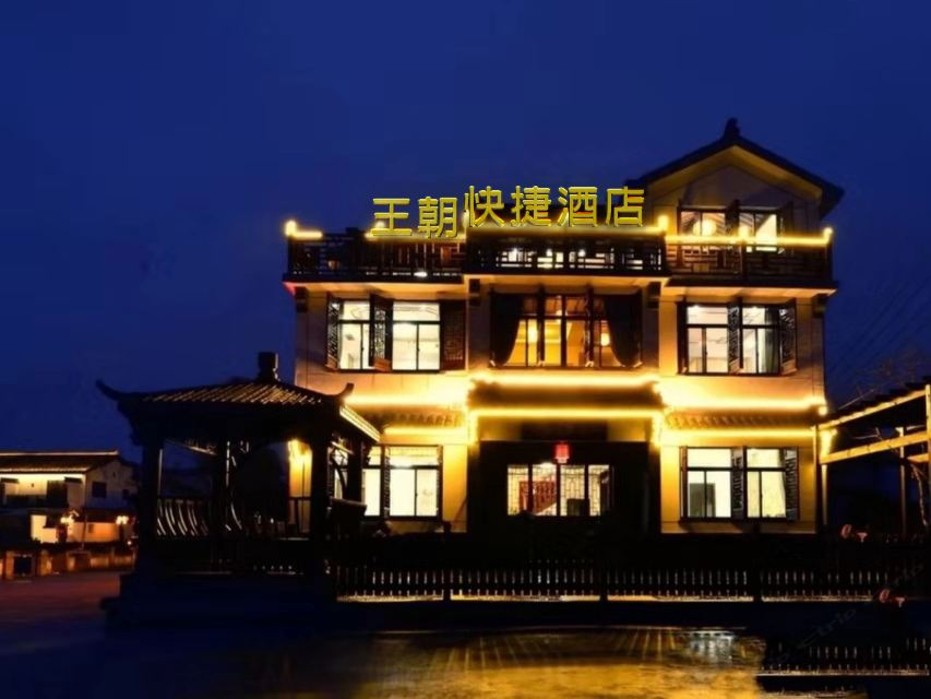 南京王朝快捷酒店