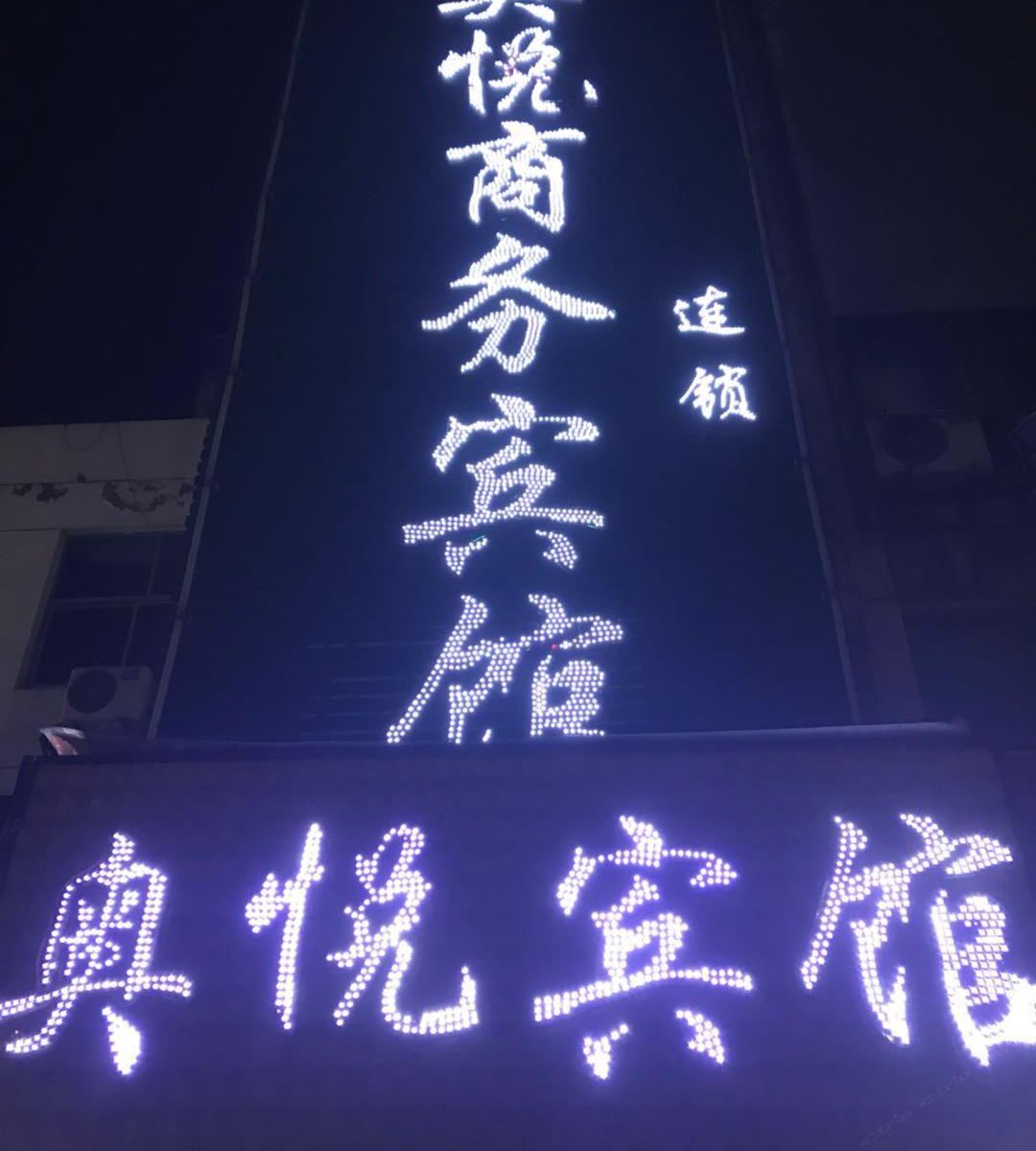 南京奥悦商务宾馆胜太路店