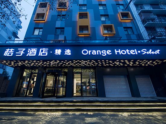桔子酒店·精选(南京夫子庙建康路店)